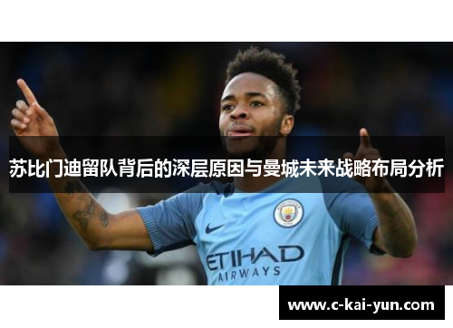 苏比门迪留队背后的深层原因与曼城未来战略布局分析