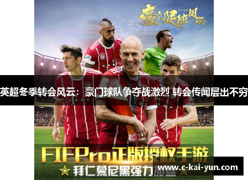 英超冬季转会风云：豪门球队争夺战激烈 转会传闻层出不穷