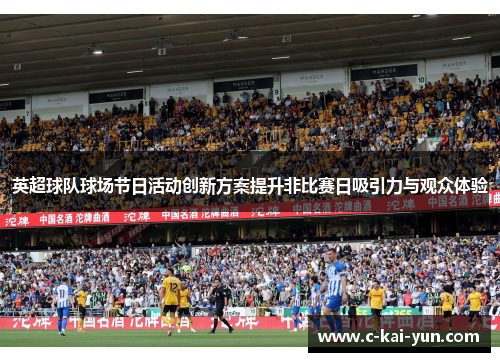 英超球队球场节日活动创新方案提升非比赛日吸引力与观众体验