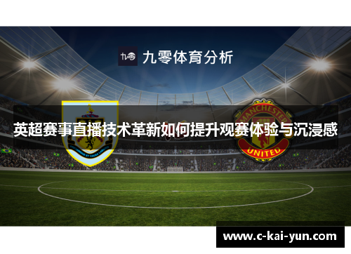 英超赛事直播技术革新如何提升观赛体验与沉浸感