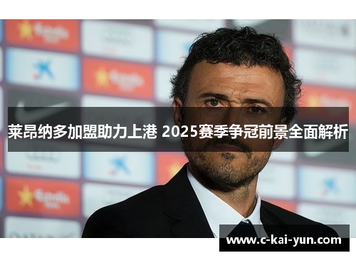 莱昂纳多加盟助力上港 2025赛季争冠前景全面解析