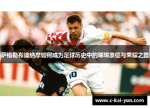 萨格勒布迪纳摩如何成为足球历史中的璀璨象征与荣耀之路