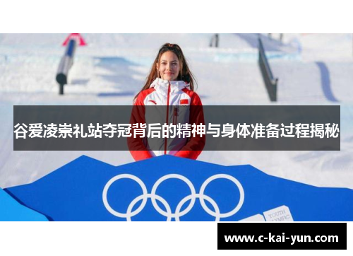 谷爱凌崇礼站夺冠背后的精神与身体准备过程揭秘