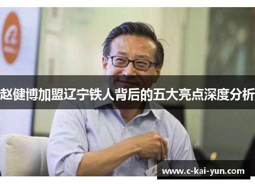 赵健博加盟辽宁铁人背后的五大亮点深度分析 赵健博加盟辽宁铁人背后的五大亮点深度分析