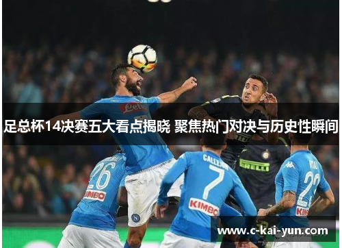 足总杯14决赛五大看点揭晓 聚焦热门对决与历史性瞬间