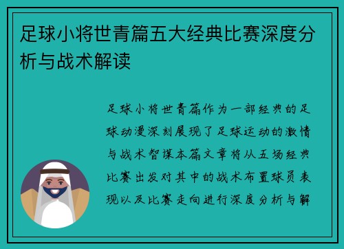 足球小将世青篇五大经典比赛深度分析与战术解读 足球小将世青篇五大经典比赛深度分析与战术解读