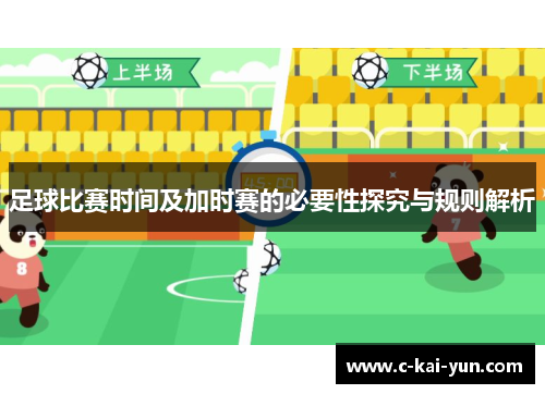 足球比赛时间及加时赛的必要性探究与规则解析