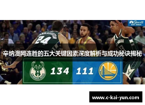 辛纳澳网连胜的五大关键因素深度解析与成功秘诀揭秘