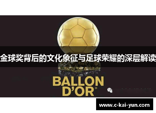 金球奖背后的文化象征与足球荣耀的深层解读