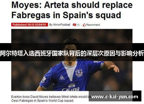 阿尔特塔入选西班牙国家队背后的深层次原因与影响分析