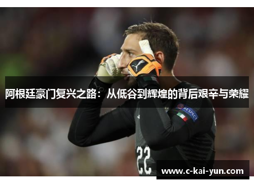 阿根廷豪门复兴之路:从低谷到辉煌的背后艰辛与荣耀 阿根廷豪门复兴之路:从低谷到辉煌的背后艰辛与荣耀