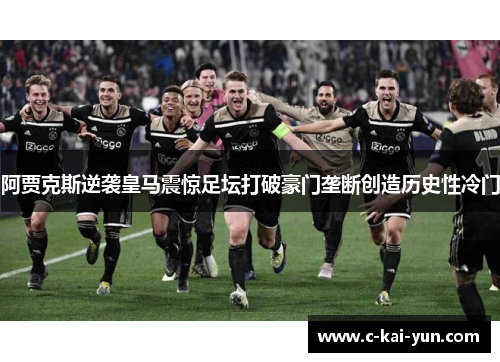 阿贾克斯逆袭皇马震惊足坛打破豪门垄断创造历史性冷门