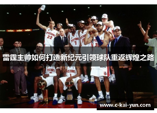雷霆主帅如何打造新纪元引领球队重返辉煌之路