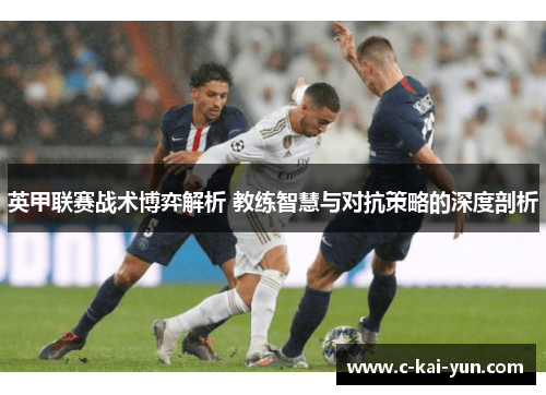 英甲联赛战术博弈解析 教练智慧与对抗策略的深度剖析