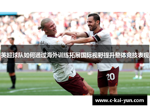 英超球队如何通过海外训练拓展国际视野提升整体竞技表现