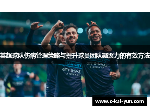 英超球队伤病管理策略与提升球员团队凝聚力的有效方法