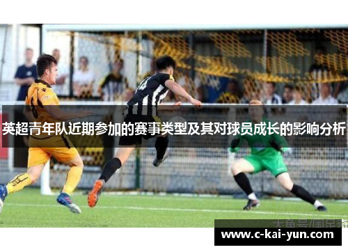 英超青年队近期参加的赛事类型及其对球员成长的影响分析