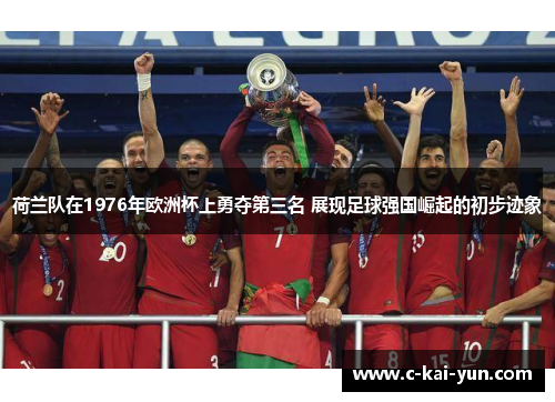 荷兰队在1976年欧洲杯上勇夺第三名 展现足球强国崛起的初步迹象