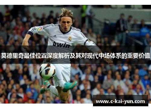 莫德里奇最佳位置深度解析及其对现代中场体系的重要价值
