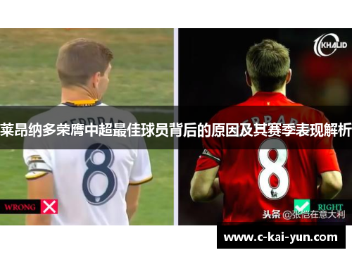 莱昂纳多荣膺中超最佳球员背后的原因及其赛季表现解析