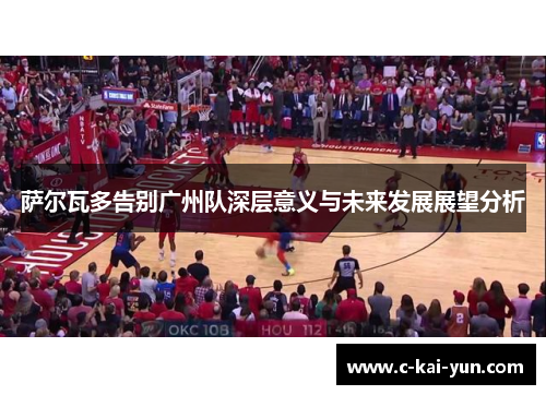 萨尔瓦多告别广州队深层意义与未来发展展望分析