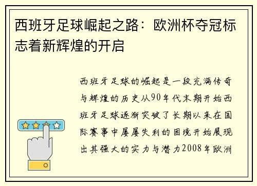 西班牙足球崛起之路:欧洲杯夺冠标志着新辉煌的开启 西班牙足球崛起之路:欧洲杯夺冠标志着新辉煌的开启