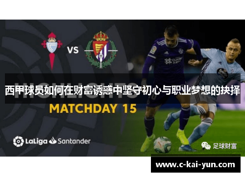 西甲球员如何在财富诱惑中坚守初心与职业梦想的抉择