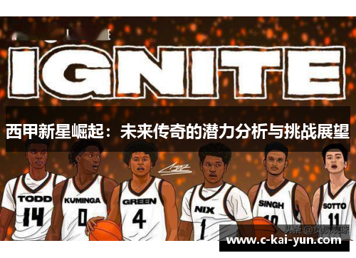 西甲新星崛起：未来传奇的潜力分析与挑战展望