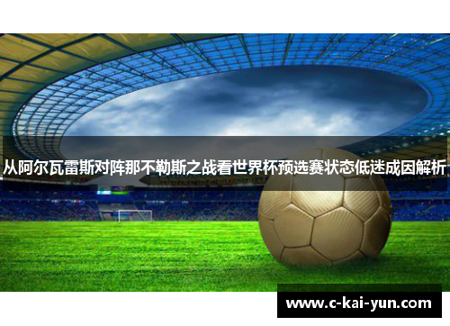 从阿尔瓦雷斯对阵那不勒斯之战看世界杯预选赛状态低迷成因解析