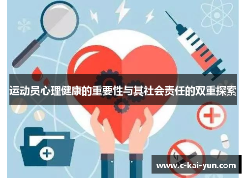 运动员心理健康的重要性与其社会责任的双重探索 运动员心理健康的重要性与其社会责任的双重探索