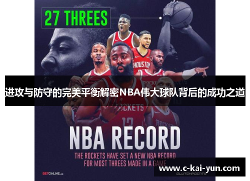 进攻与防守的完美平衡解密NBA伟大球队背后的成功之道 进攻与防守的完美平衡解密NBA伟大球队背后的成功之道