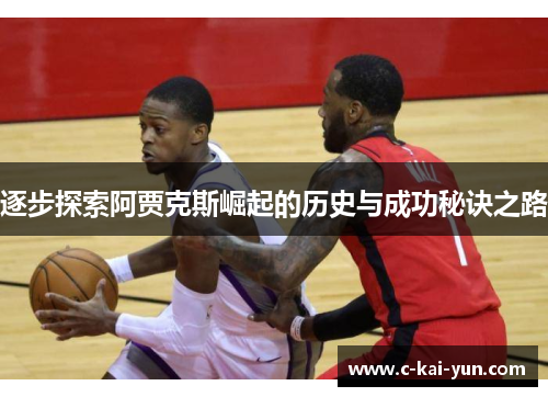 逐步探索阿贾克斯崛起的历史与成功秘诀之路