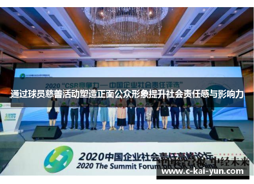 通过球员慈善活动塑造正面公众形象提升社会责任感与影响力