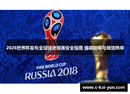2026世界杯发布全球球迷观赛安全指南 强调防疫与场馆秩序