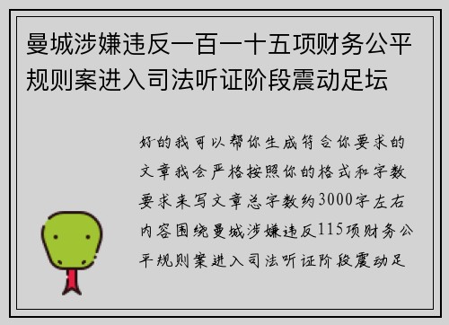 曼城涉嫌违反一百一十五项财务公平规则案进入司法听证阶段震动足坛