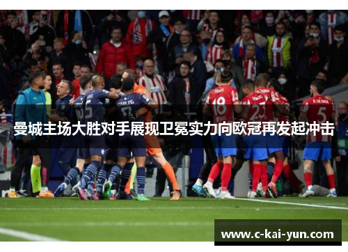 曼城主场大胜对手展现卫冕实力向欧冠再发起冲击