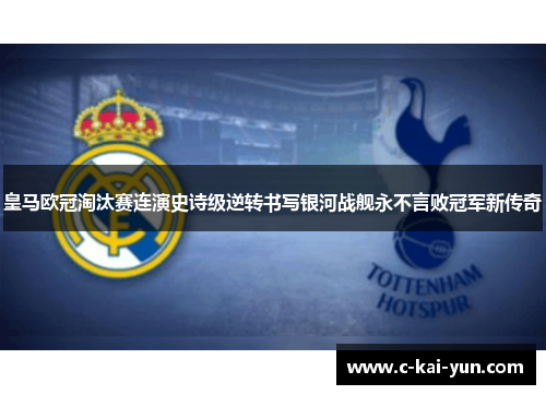 皇马欧冠淘汰赛连演史诗级逆转书写银河战舰永不言败冠军新传奇
