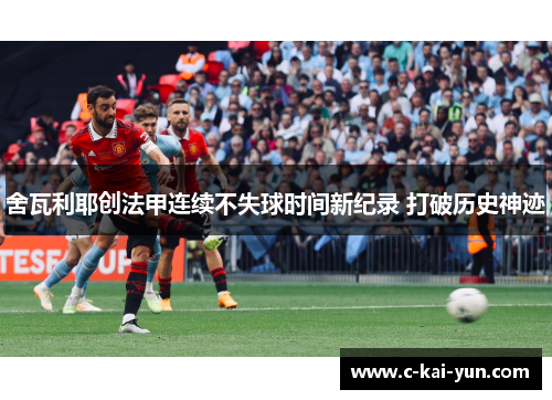 舍瓦利耶创法甲连续不失球时间新纪录 打破历史神迹