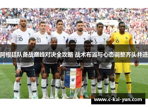 阿根廷队备战巅峰对决全攻略 战术布置与心态调整齐头并进