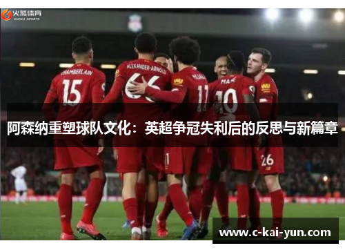 阿森纳重塑球队文化：英超争冠失利后的反思与新篇章