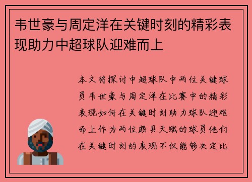 韦世豪与周定洋在关键时刻的精彩表现助力中超球队迎难而上