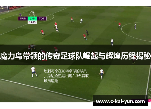 魔力鸟带领的传奇足球队崛起与辉煌历程揭秘 魔力鸟带领的传奇足球队崛起与辉煌历程揭秘