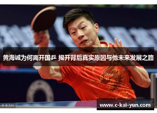 黄海诚为何离开国乒 揭开背后真实原因与他未来发展之路 黄海诚为何离开国乒 揭开背后真实原因与他未来发展之路