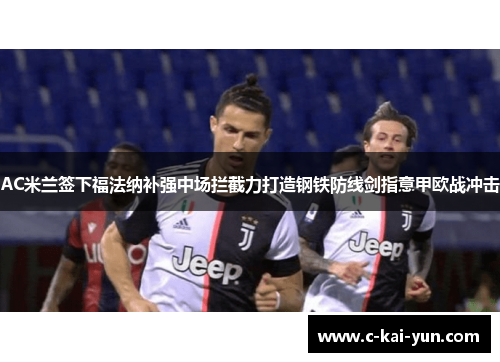 AC米兰签下福法纳补强中场拦截力打造钢铁防线剑指意甲欧战冲击 AC米兰签下福法纳补强中场拦截力打造钢铁防线剑指意甲欧战冲击