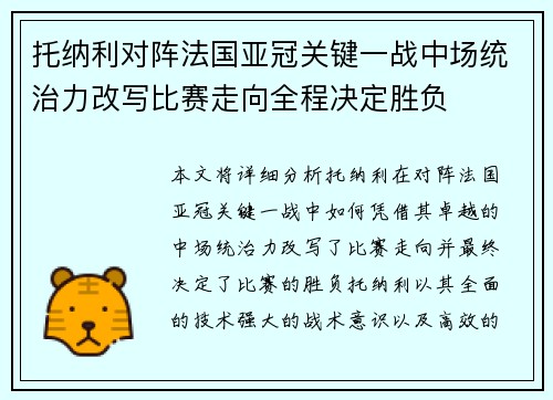 托纳利对阵法国亚冠关键一战中场统治力改写比赛走向全程决定胜负