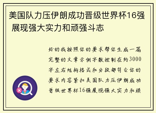 美国队力压伊朗成功晋级世界杯16强 展现强大实力和顽强斗志 美国队力压伊朗成功晋级世界杯16强 展现强大实力和顽强斗志