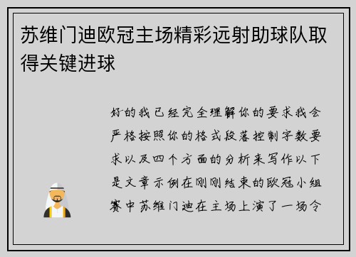 苏维门迪欧冠主场精彩远射助球队取得关键进球