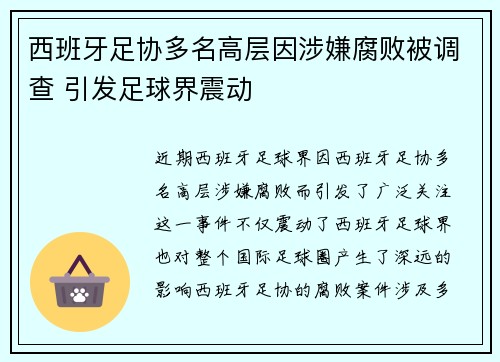 西班牙足协多名高层因涉嫌腐败被调查 引发足球界震动 西班牙足协多名高层因涉嫌腐败被调查 引发足球界震动