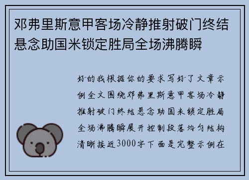 邓弗里斯意甲客场冷静推射破门终结悬念助国米锁定胜局全场沸腾瞬
