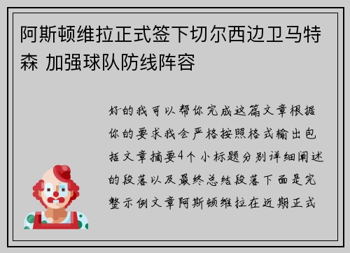 阿斯顿维拉正式签下切尔西边卫马特森 加强球队防线阵容